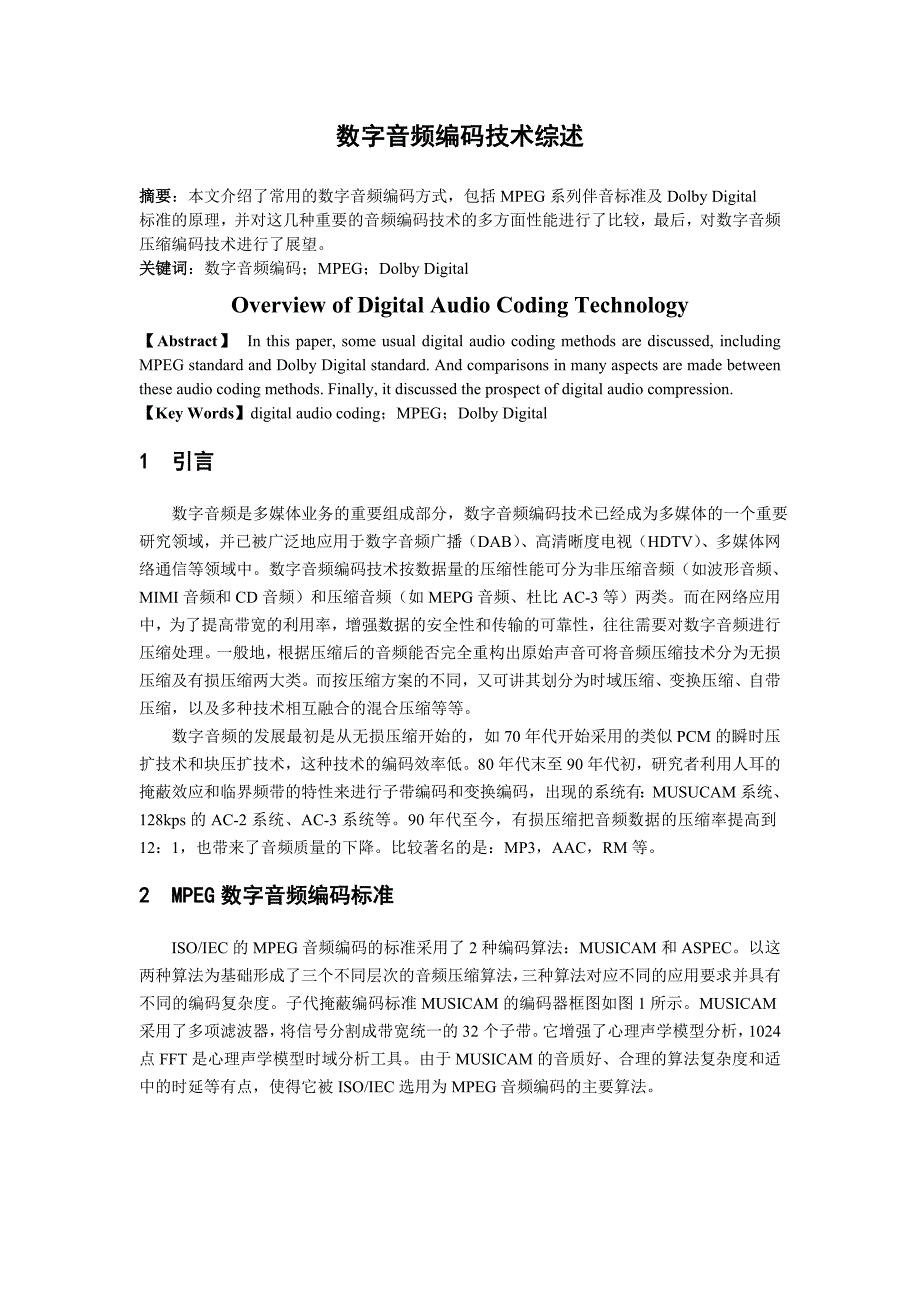 数字音频技术综述(精品)_第1页