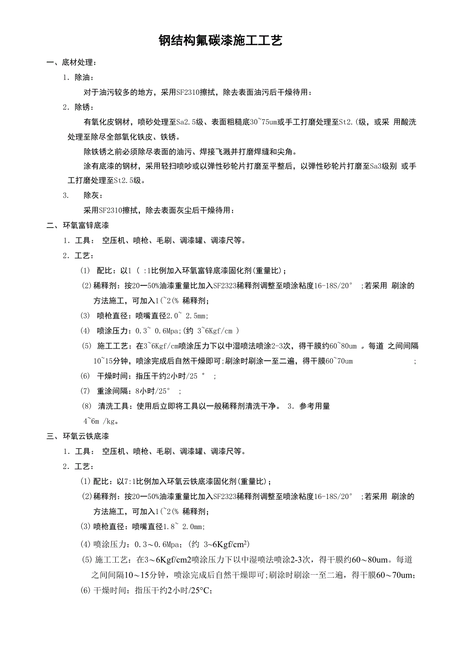 钢结构氟碳漆施工工艺1_第1页