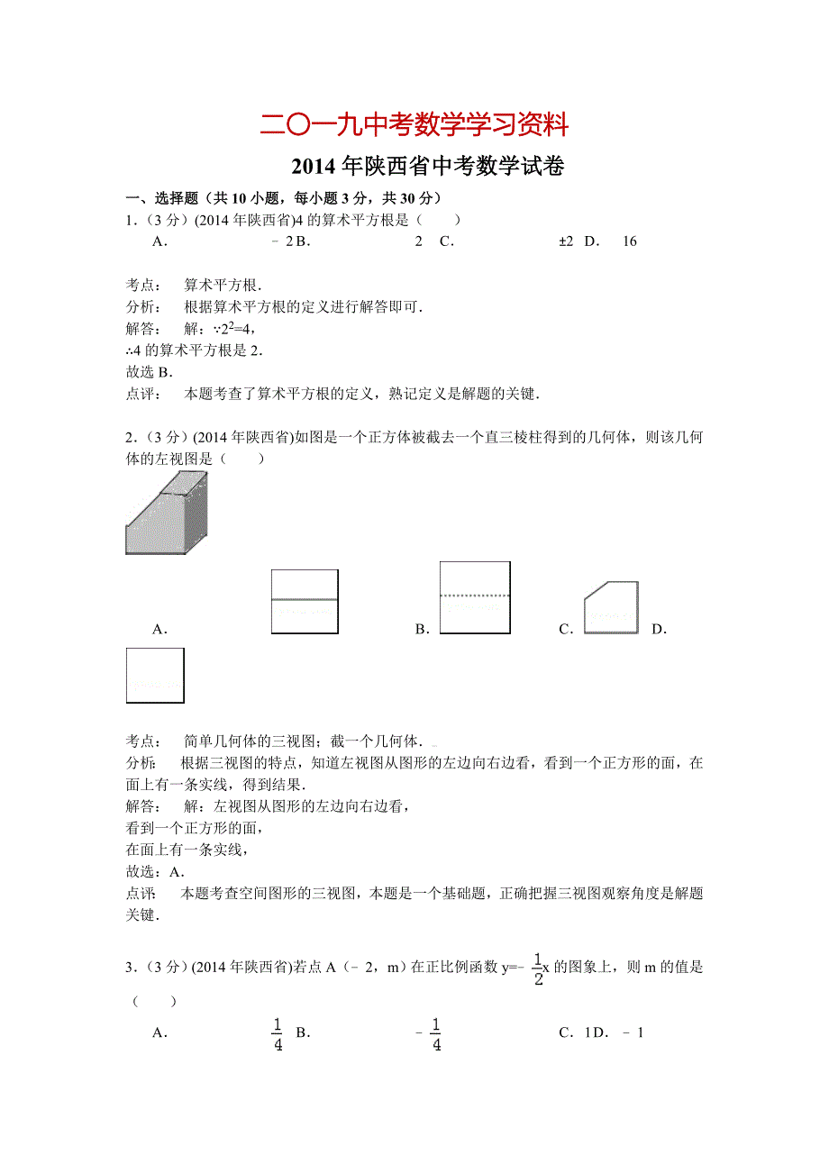 【名校资料】陕西省中考数学试卷及答案【解析word版】_第1页