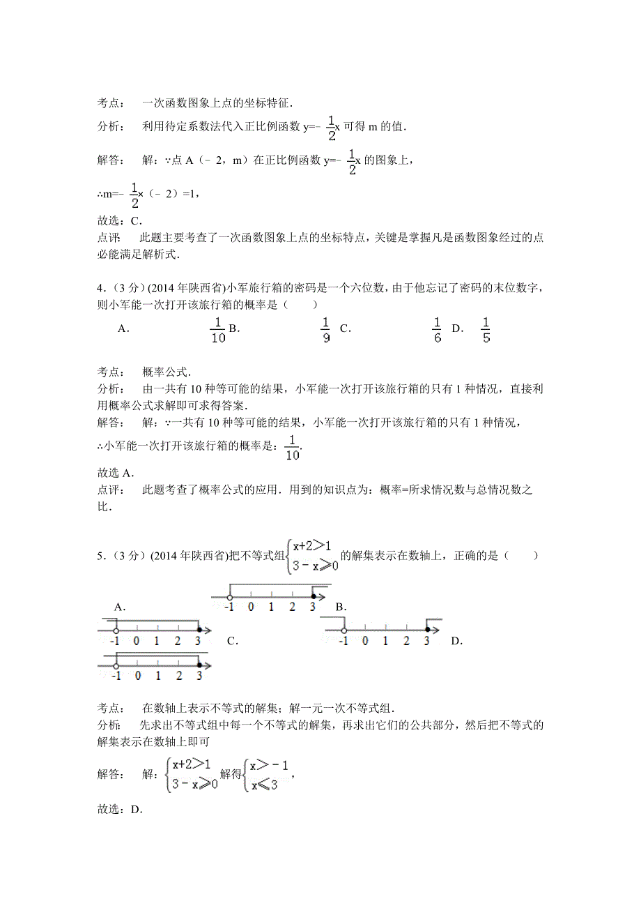 【名校资料】陕西省中考数学试卷及答案【解析word版】_第2页