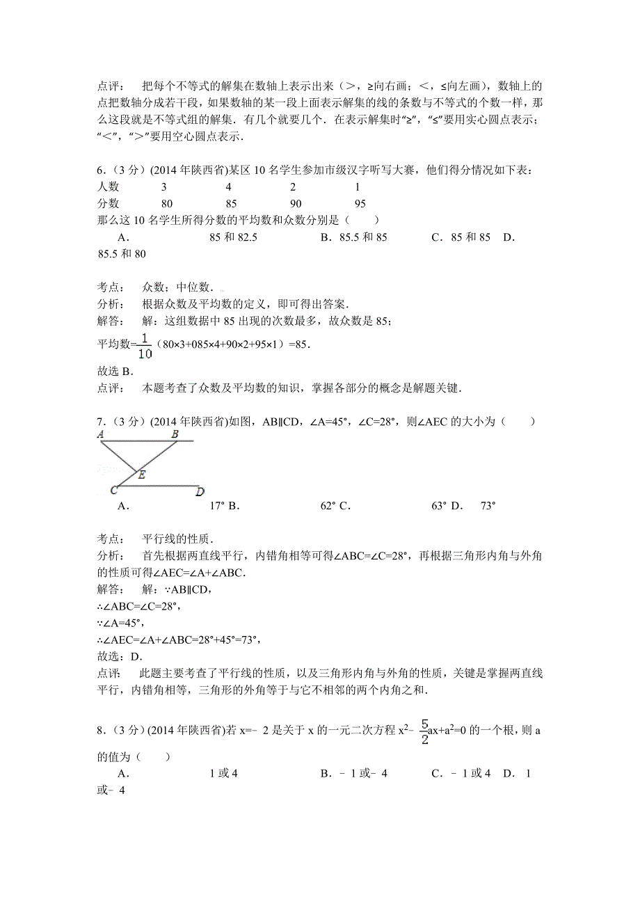 【名校资料】陕西省中考数学试卷及答案【解析word版】_第3页