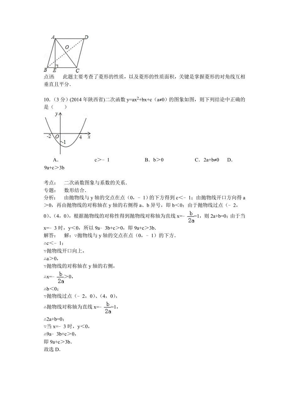 【名校资料】陕西省中考数学试卷及答案【解析word版】_第5页