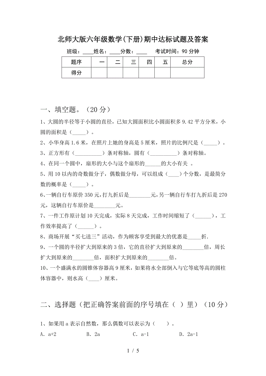 北师大版六年级数学(下册)期中达标试题及答案.doc_第1页