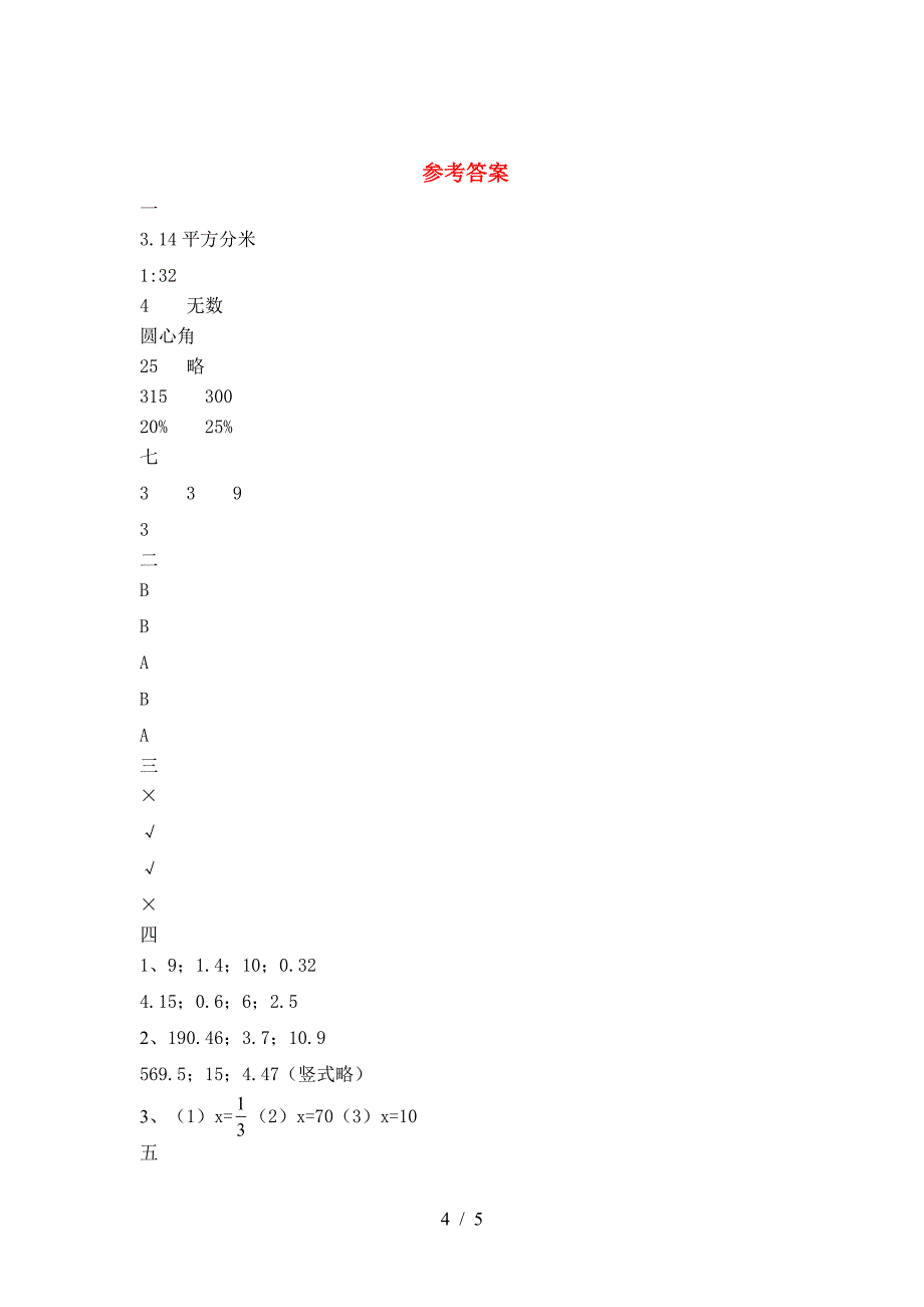 北师大版六年级数学(下册)期中达标试题及答案.doc_第4页