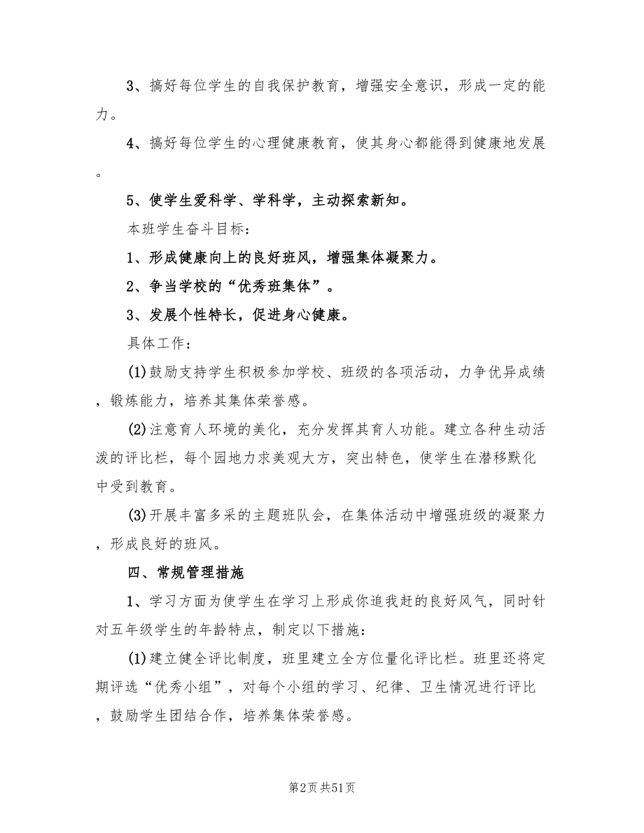 班主任工作计划小学五年级上学期(12篇)_第2页