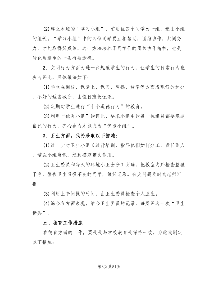 班主任工作计划小学五年级上学期(12篇)_第3页