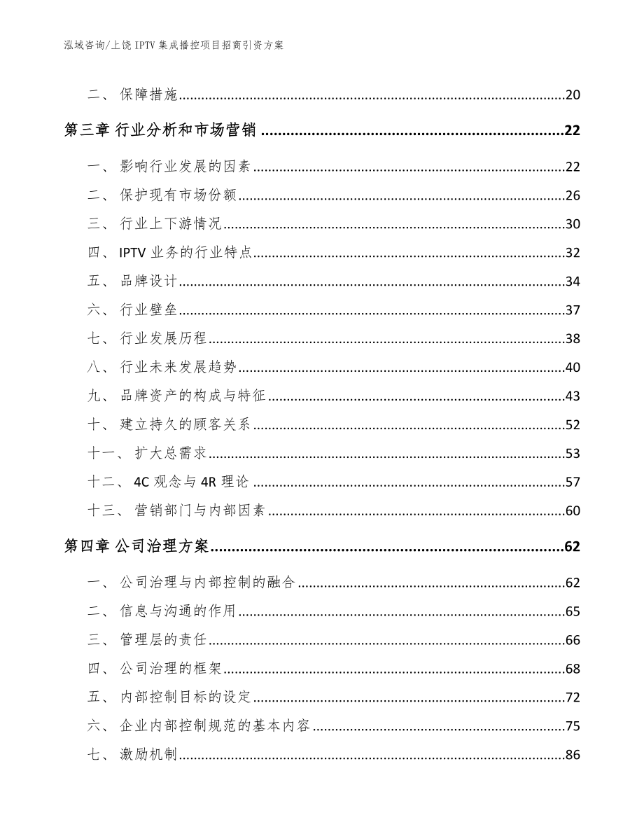 上饶IPTV集成播控项目招商引资方案（参考模板）_第4页