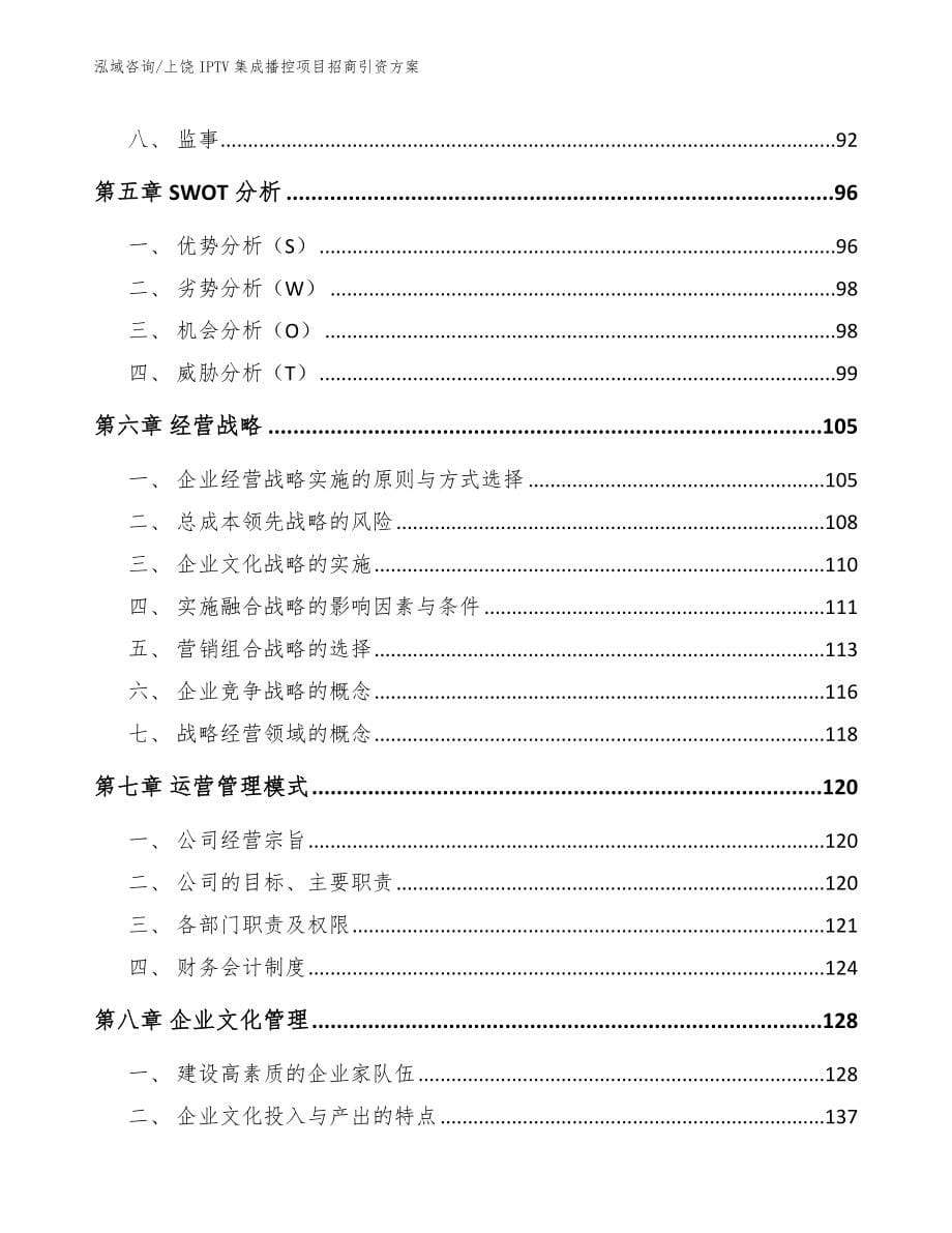 上饶IPTV集成播控项目招商引资方案（参考模板）_第5页