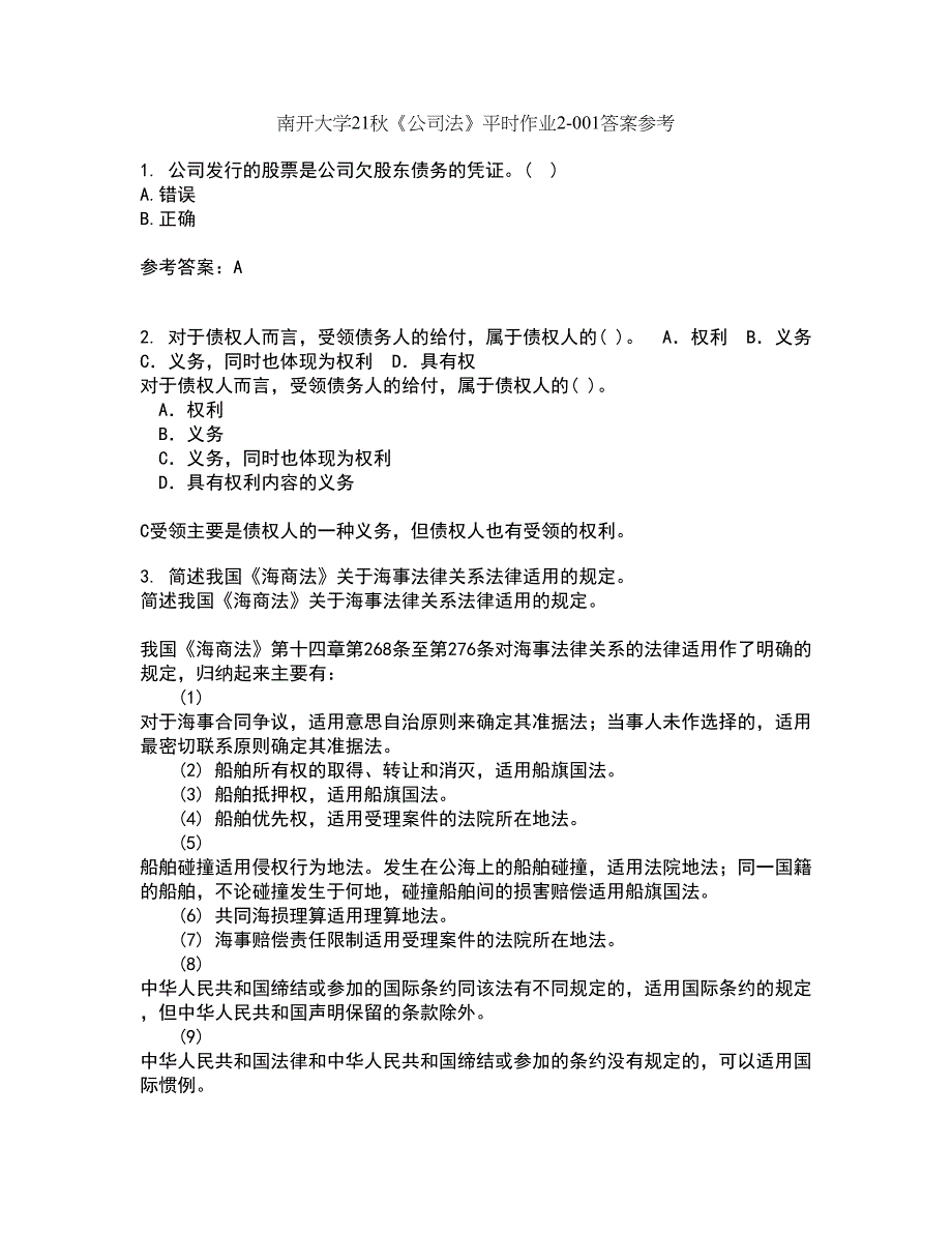 南开大学21秋《公司法》平时作业2-001答案参考97_第1页