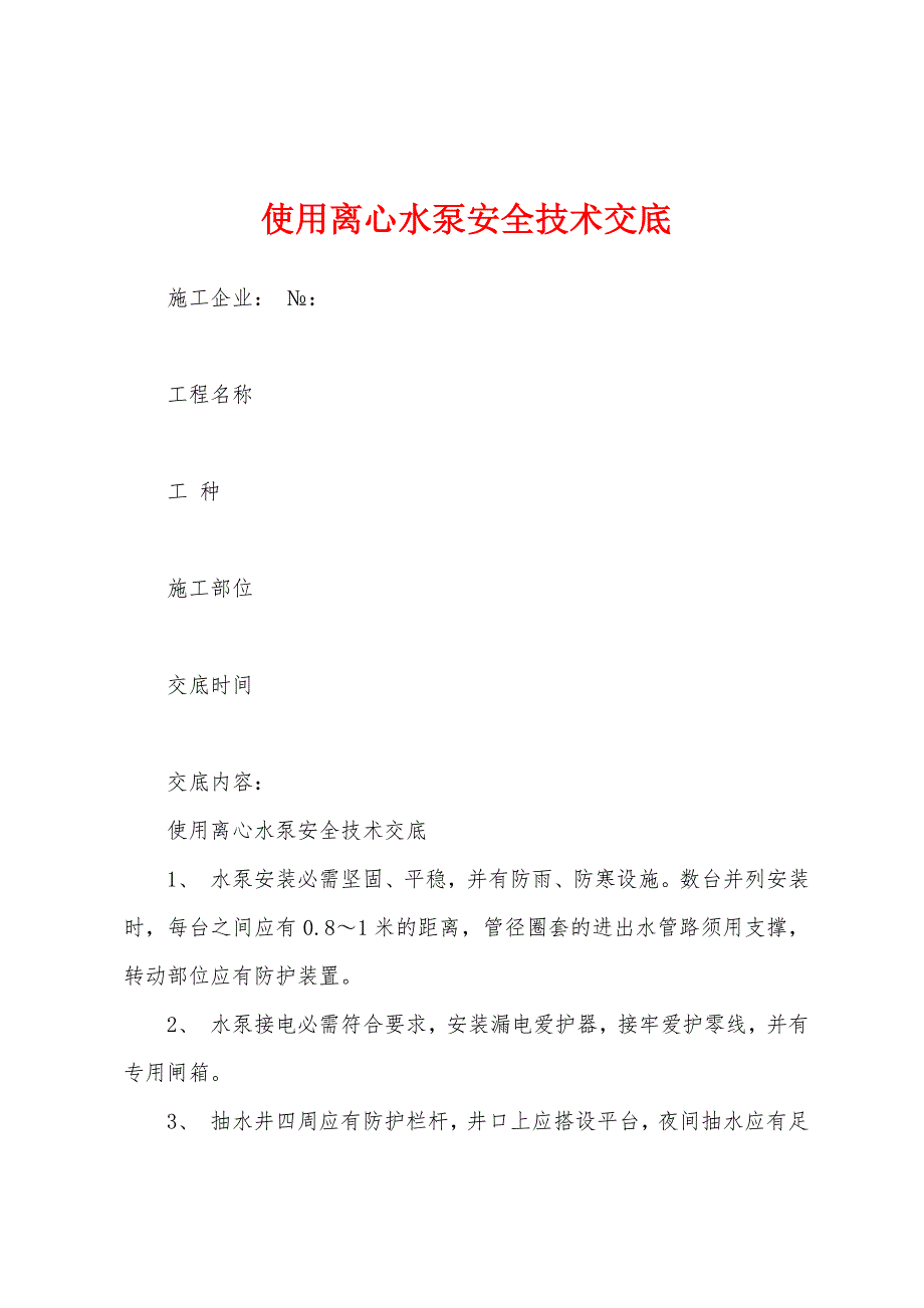 使用离心水泵安全技术交底.docx_第1页