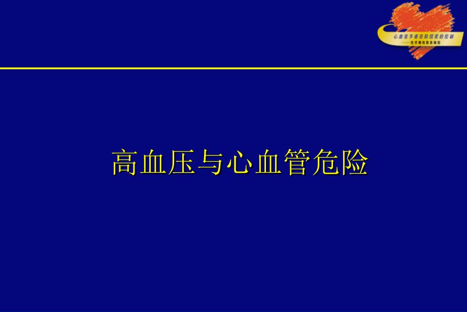 EH与心血管危险演示PPT_第1页