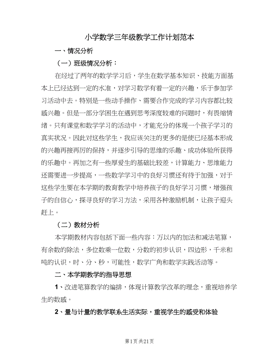 小学数学三年级教学工作计划范本（五篇）.doc_第1页