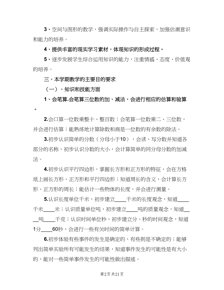 小学数学三年级教学工作计划范本（五篇）.doc_第2页