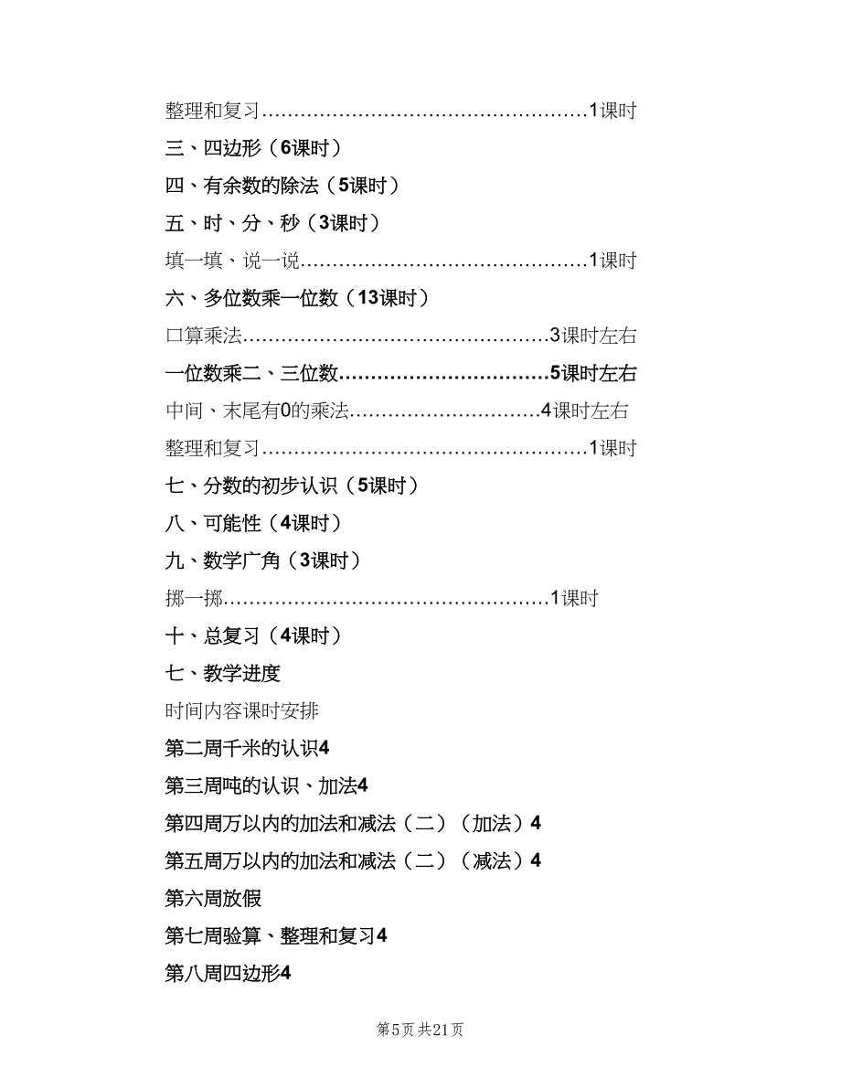 小学数学三年级教学工作计划范本（五篇）.doc_第5页