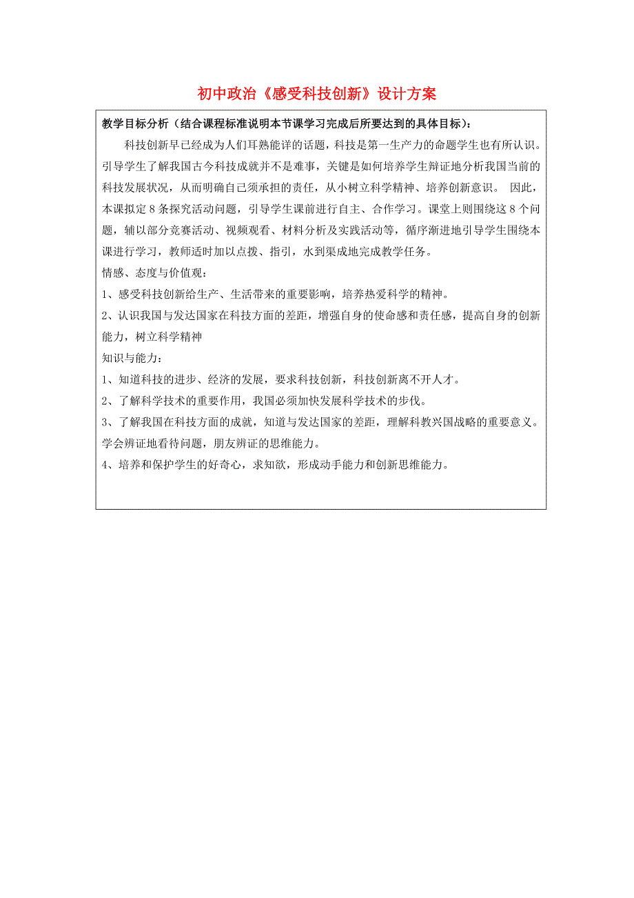 初中政治《感受科技创新》设计方案_第1页