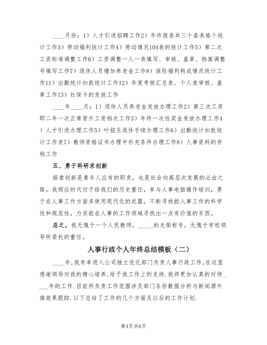 人事行政个人年终总结模板（2篇）.doc_第4页