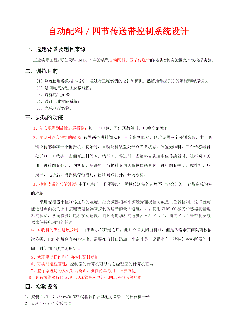 基于PLC的自动配料控制系统说明书_第1页