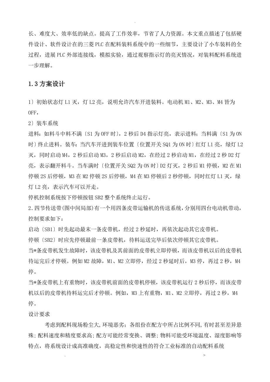 基于PLC的自动配料控制系统说明书_第5页