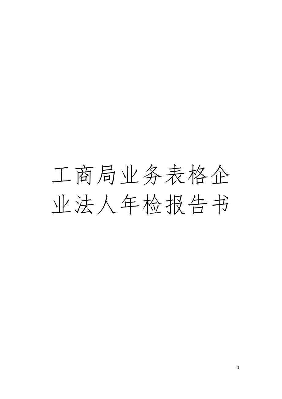 工商局业务表格企业法人年检报告书模板_第1页