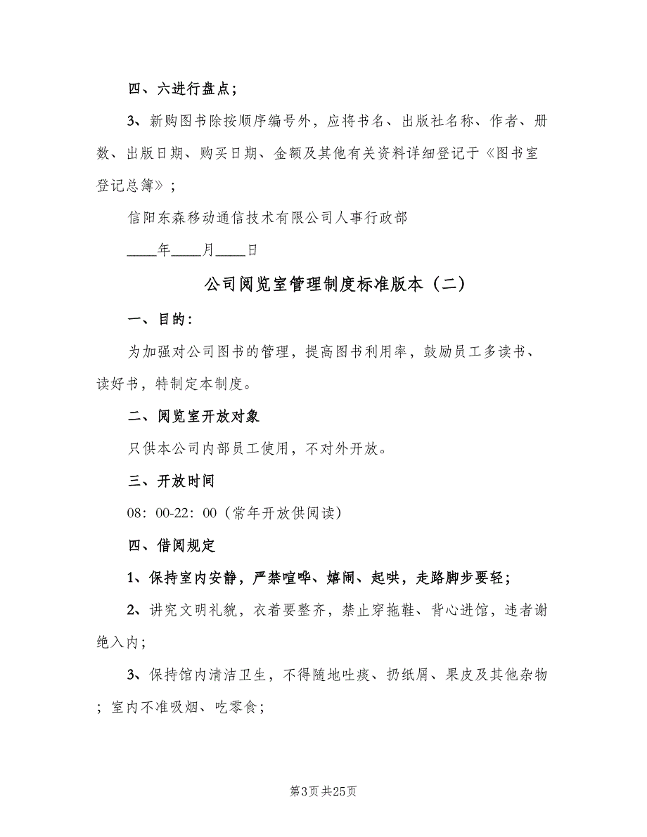 公司阅览室管理制度标准版本（六篇）_第3页