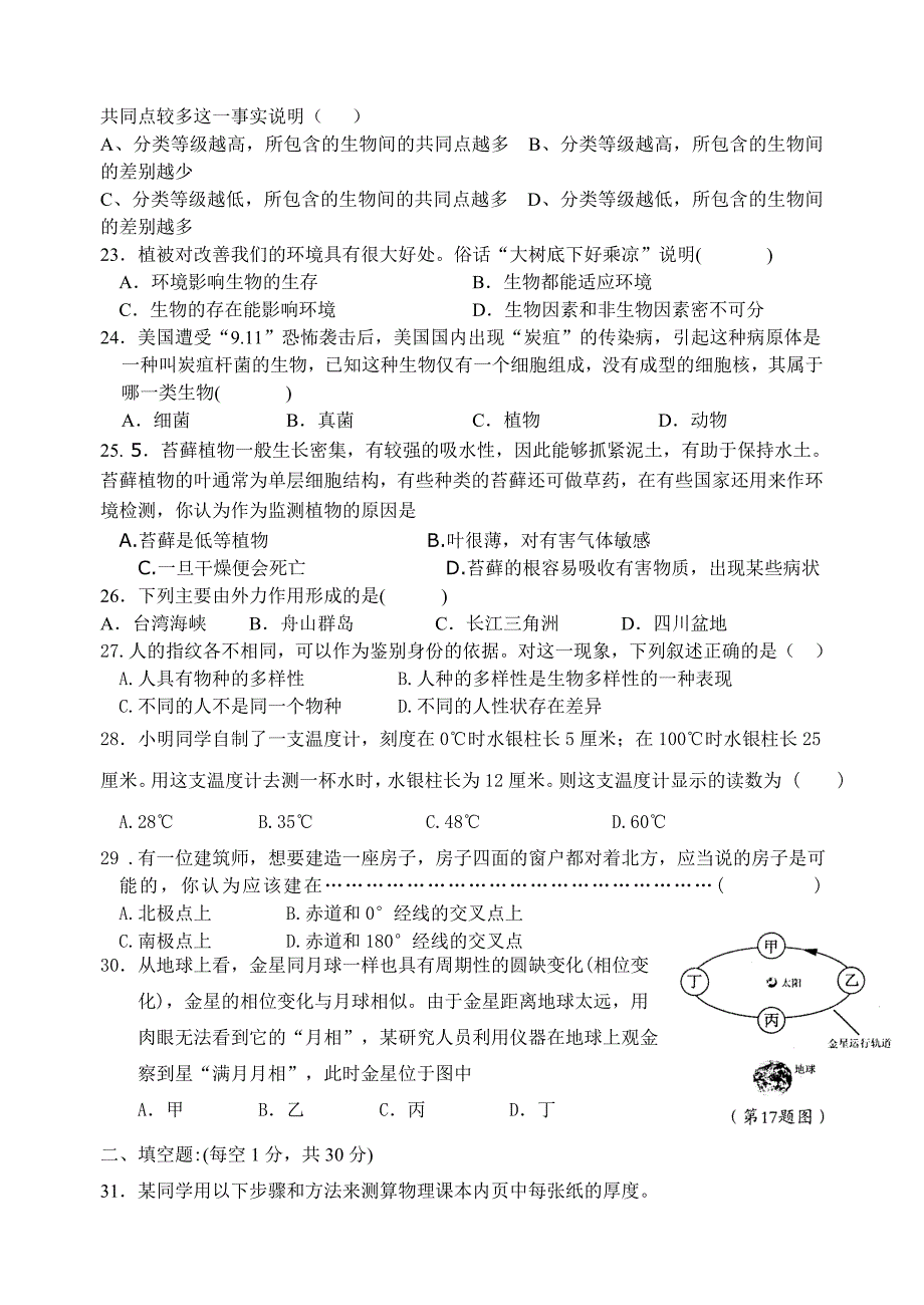 华师大七年级科学期末试卷.doc_第4页