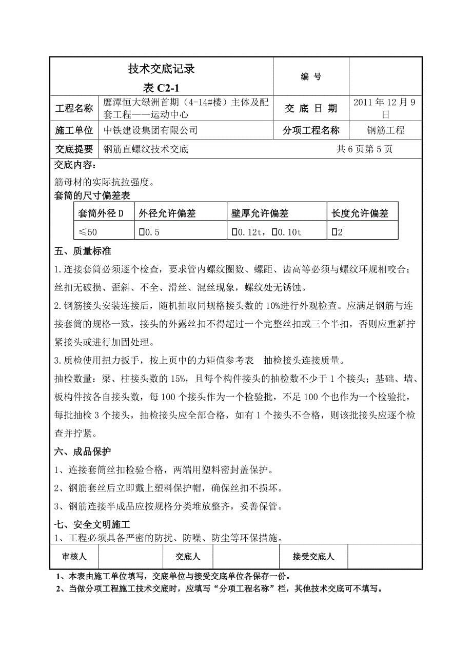 1直螺纹钢筋技术交底(运动中心).doc_第5页