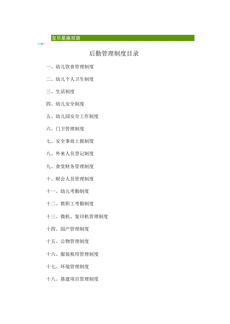 宝贝星座幼儿园后勤管理制度_第2页