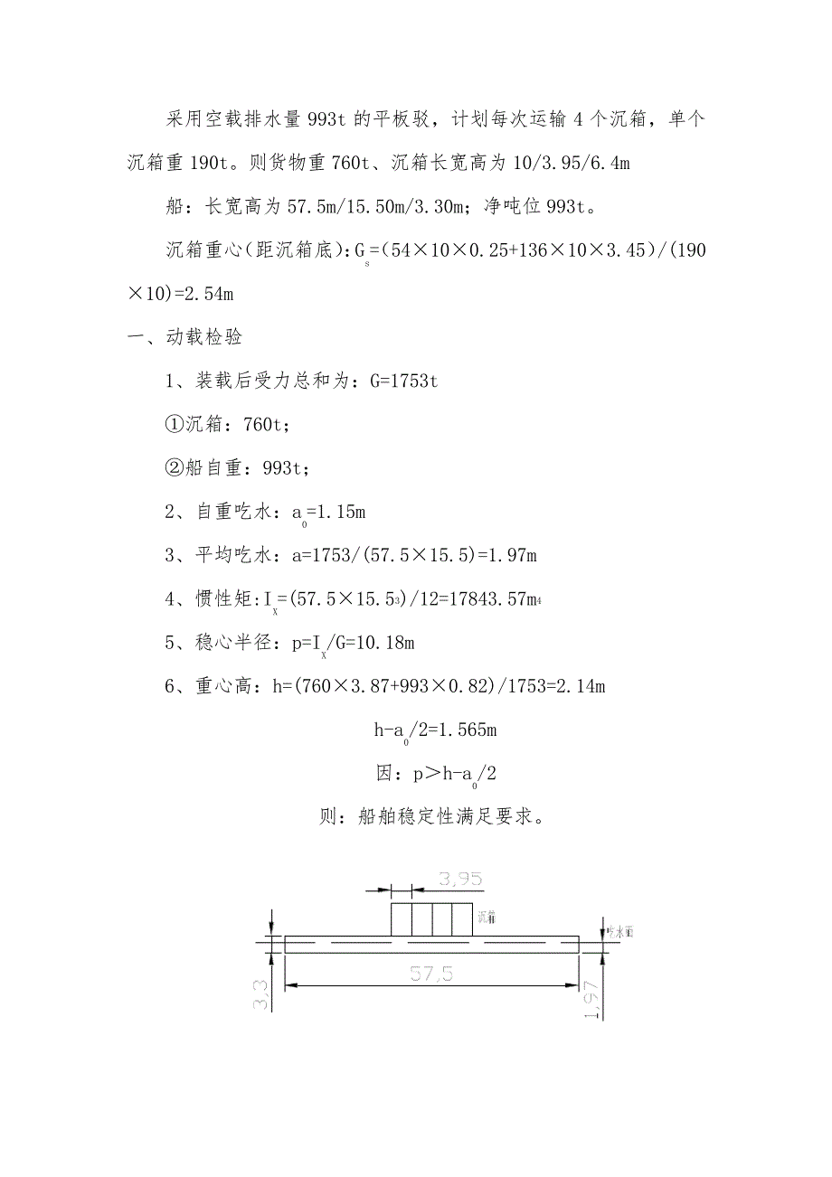 船舶运输稳定性计算_第1页