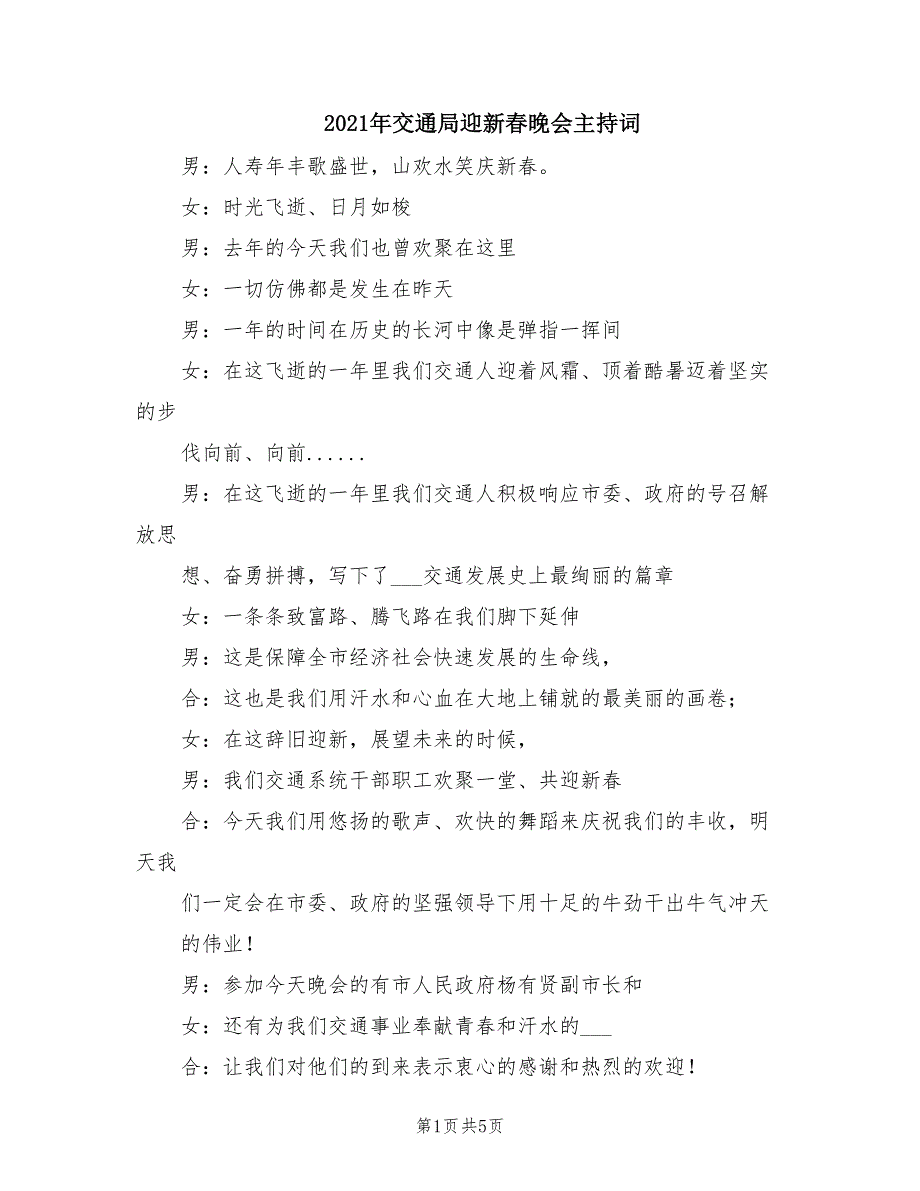 2021年交通局迎新春晚会主持词.doc_第1页