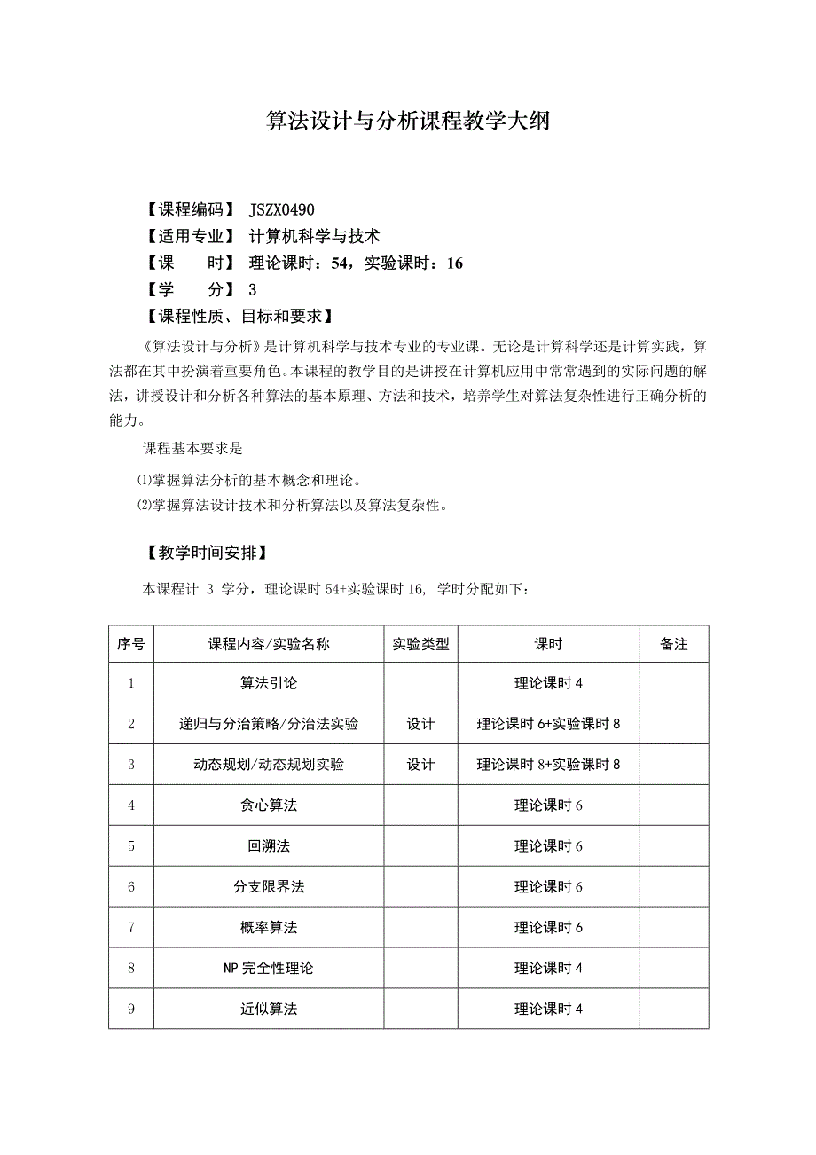 算法设计与分析课程教学大纲_第1页