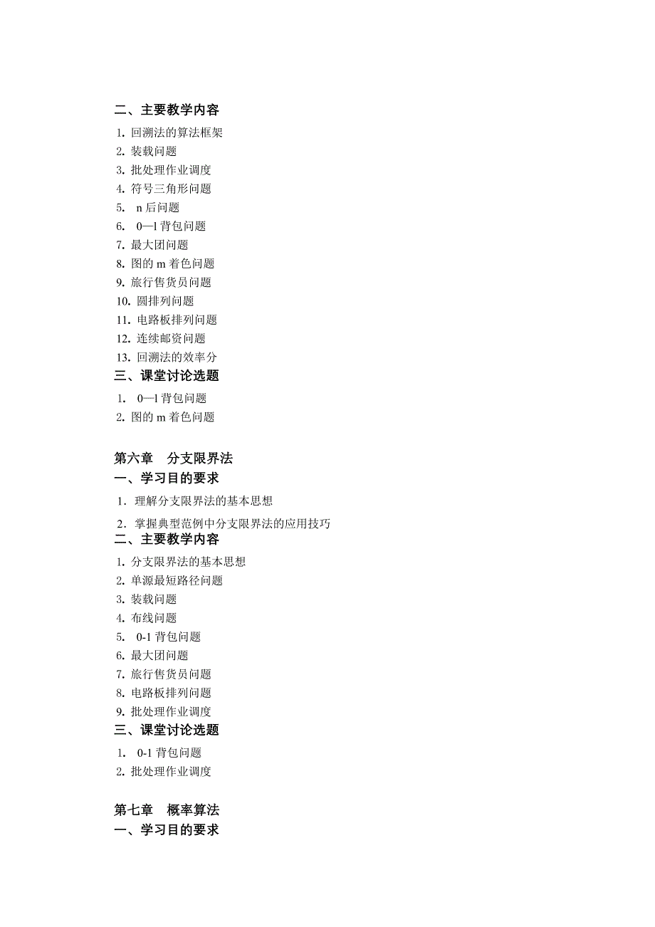 算法设计与分析课程教学大纲_第4页