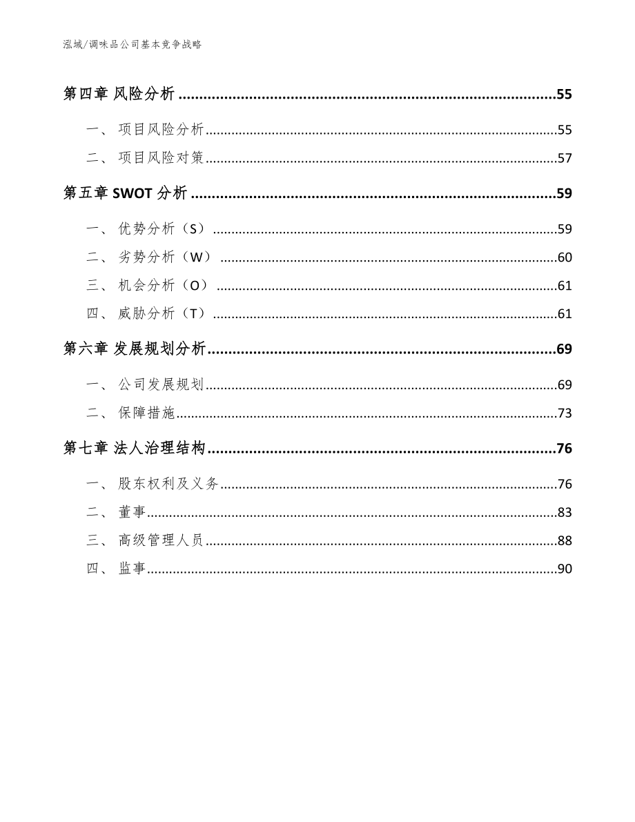 调味品公司基本竞争战略【参考】_第3页