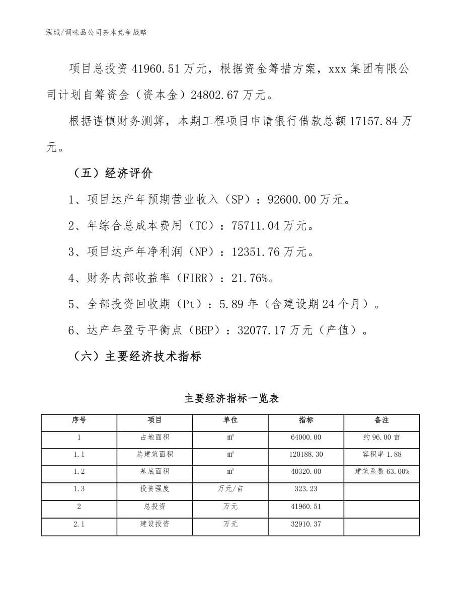 调味品公司基本竞争战略【参考】_第5页