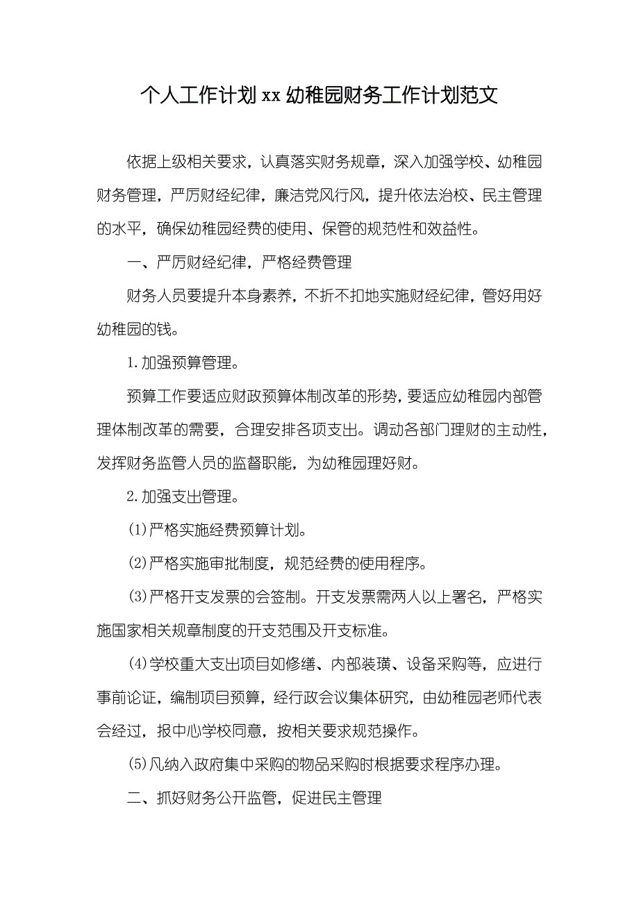 个人工作计划xx幼稚园财务工作计划范文_第1页