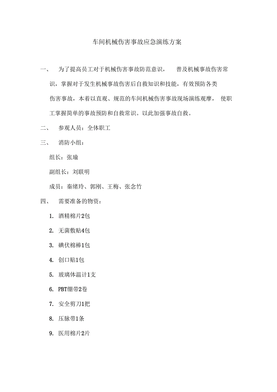 车间机械伤害事故应急演练预案及评估报告_第1页