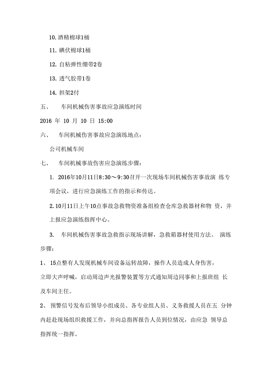 车间机械伤害事故应急演练预案及评估报告_第2页