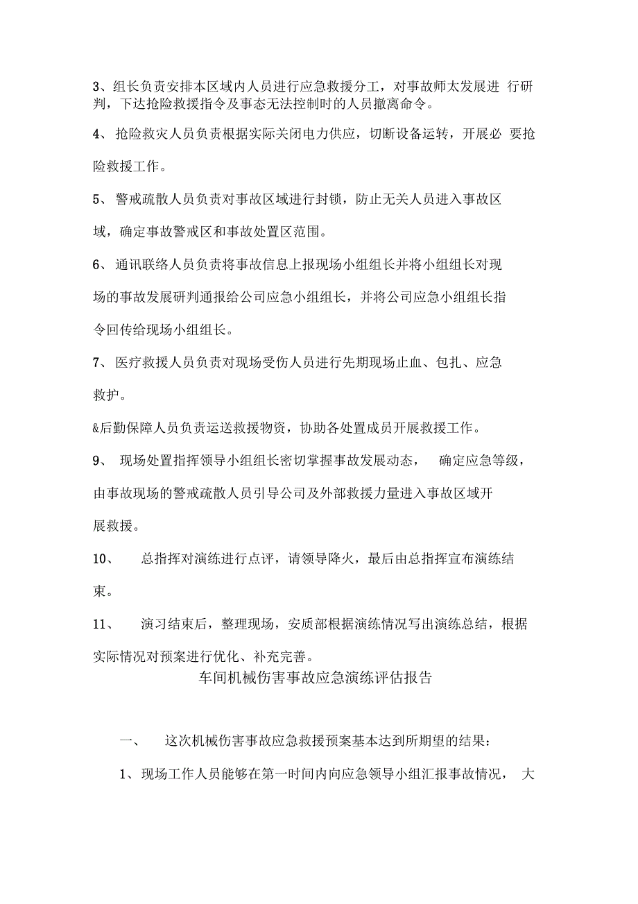 车间机械伤害事故应急演练预案及评估报告_第3页