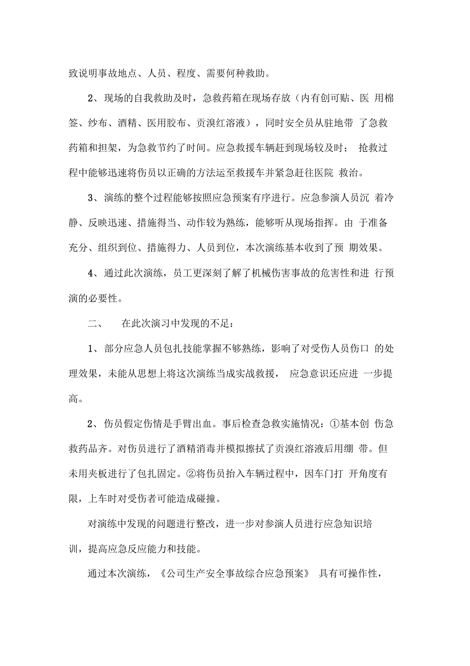 车间机械伤害事故应急演练预案及评估报告_第4页