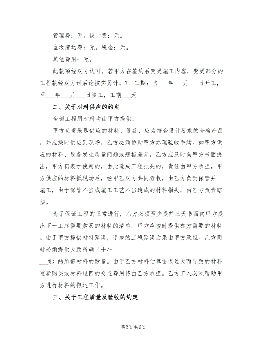 2021年家庭居室装饰装修施工协议(四)_第2页