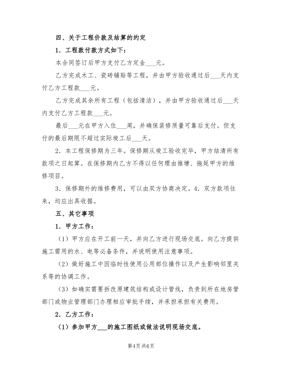 2021年家庭居室装饰装修施工协议(四)_第4页