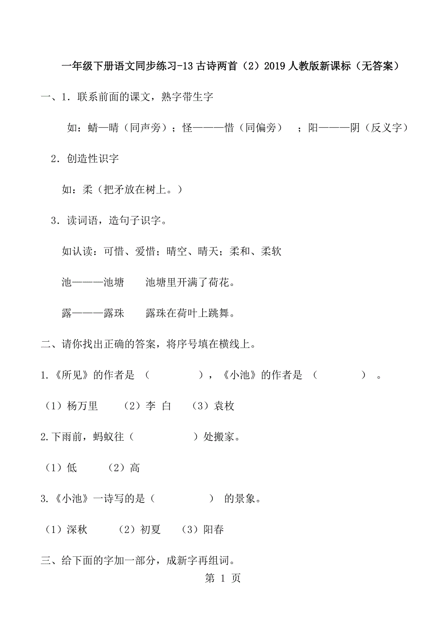 一年级下册语文同步练习13古诗两首（2）_人教版新课标（无答案）.docx_第1页