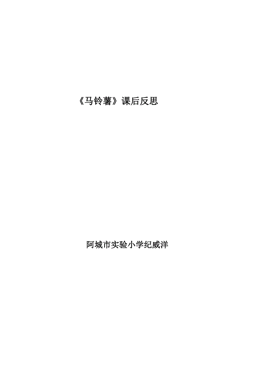 《马铃薯》课后反思.doc_第3页