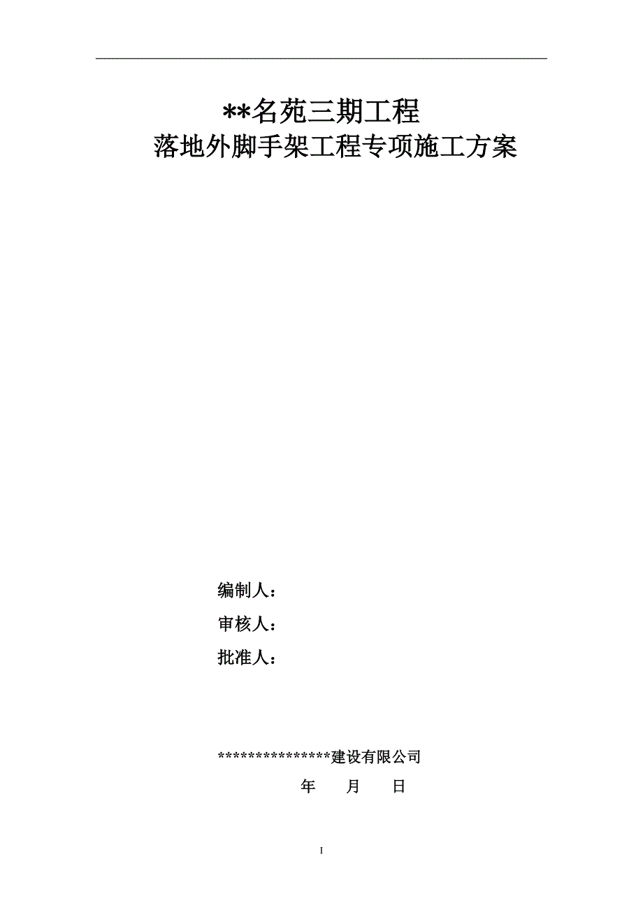 落地外脚手架工程专项施工方案培训资料_第1页