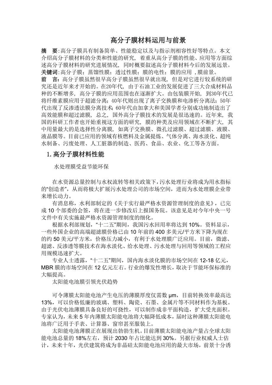 高分子膜材料.doc_第1页