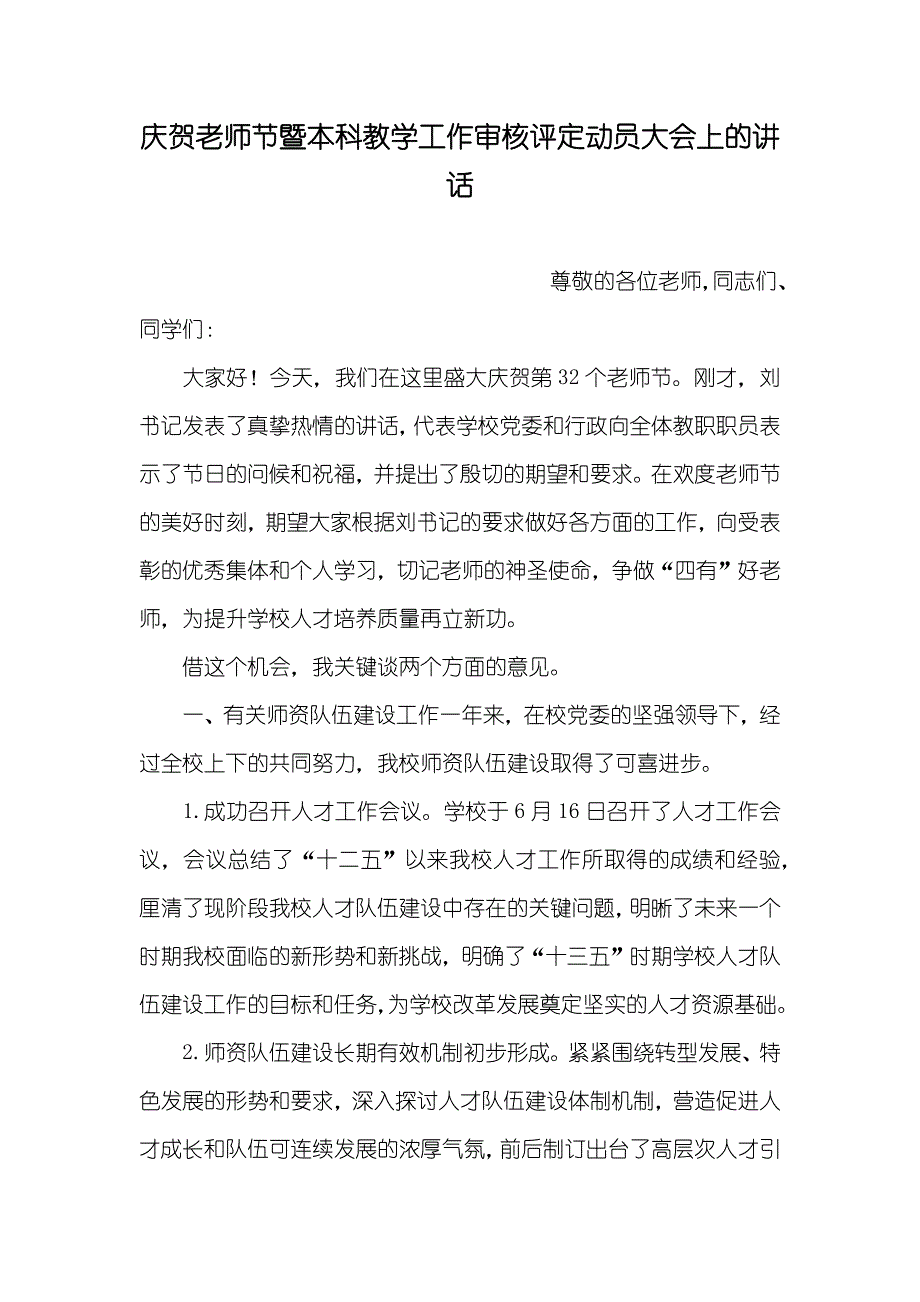 庆贺老师节暨本科教学工作审核评定动员大会上的讲话_第1页