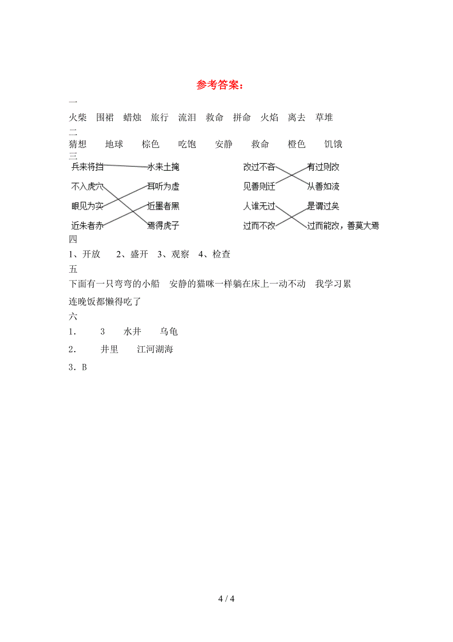 新版人教版三年级语文(下册)第二次月考试卷及答案(下载).doc_第4页