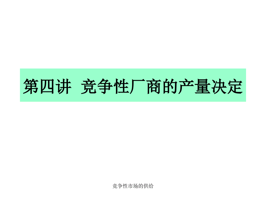 竞争性市场的供给课件_第1页