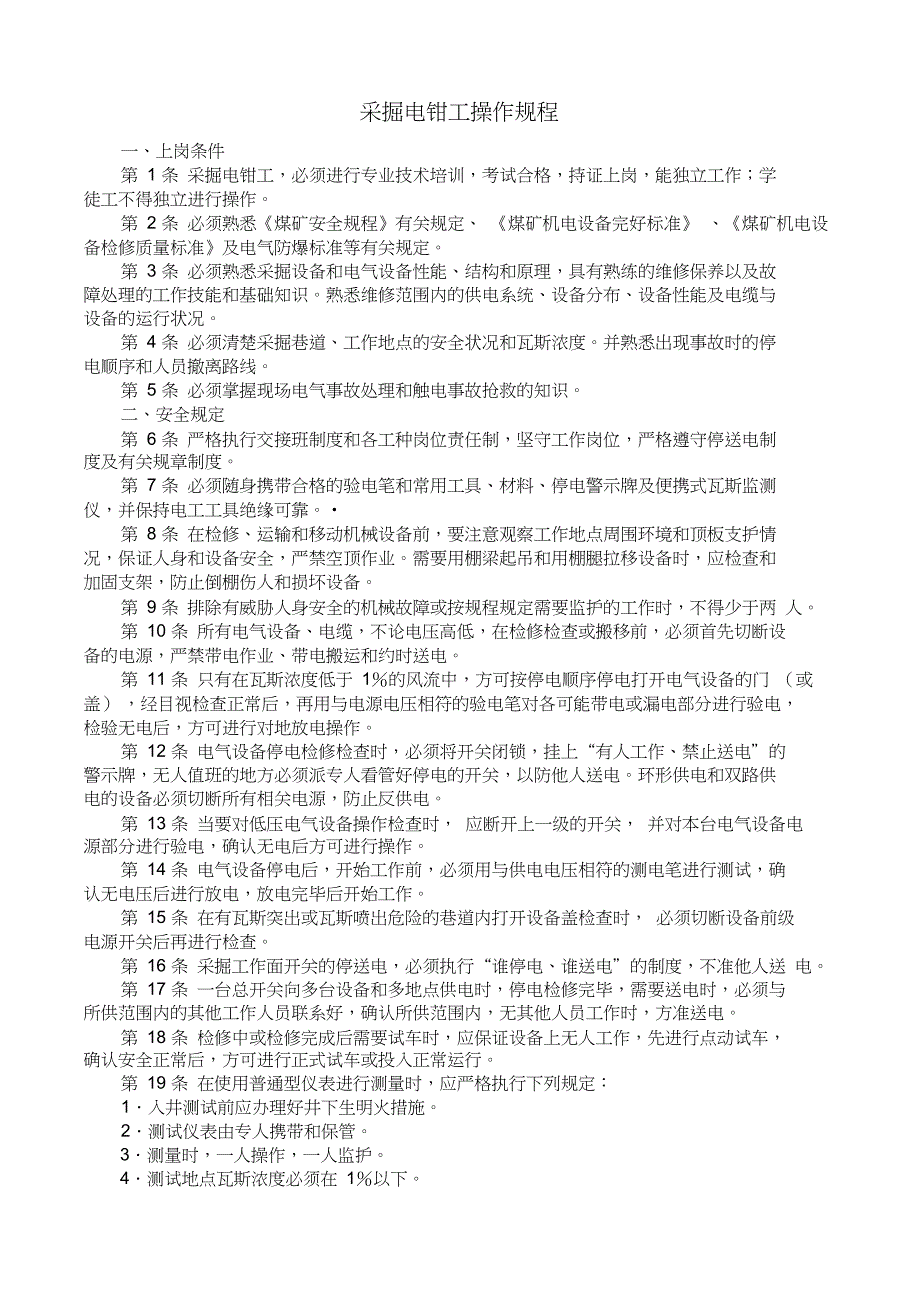 采掘电钳工操作规程_第1页