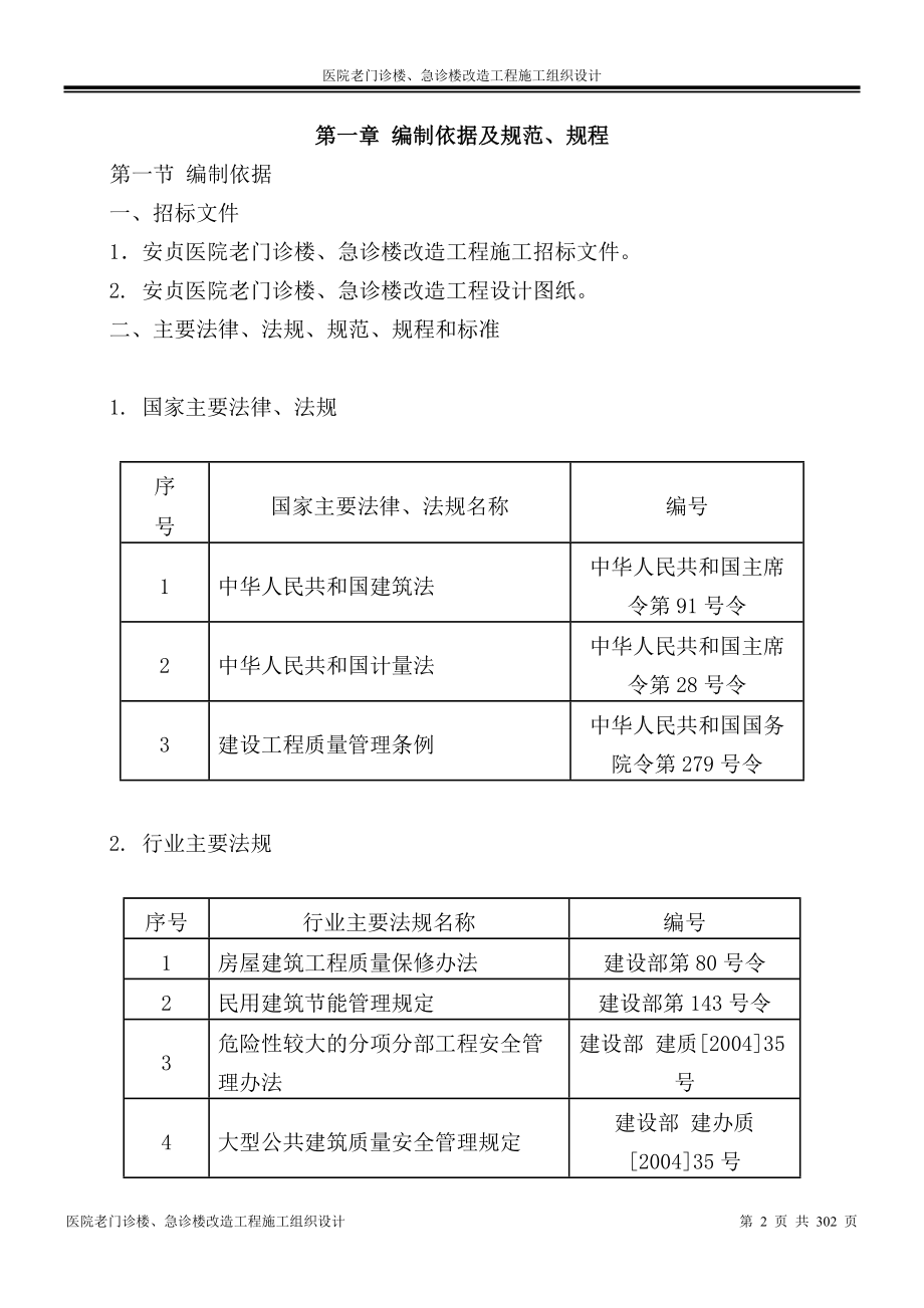 新（精选施工方案大全）医院老门诊楼、急诊楼改造工程施工组织设计_第2页