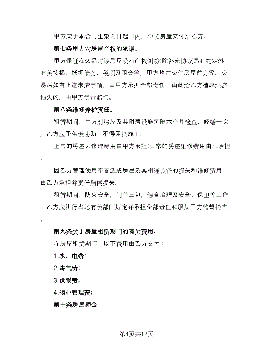 带家电房屋租赁协议书简单版（四篇）.doc_第4页